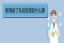我想剧情崩了关咸鱼男配什么事 《剧情崩了关咸鱼男配什么事》
