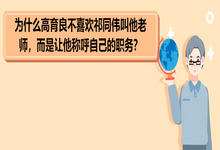 你知道为什么高育良不喜欢祁同伟叫他老师，而是让他称呼自己的