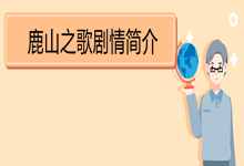 鹿山之歌剧情简介 《麓山之歌》的介绍