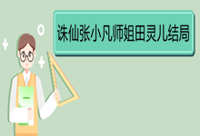 誅仙張小凡師姐田靈兒結(jié)局 《誅仙》田靈兒角色簡(jiǎn)介