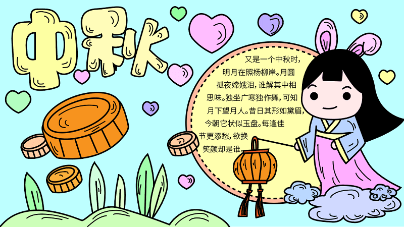 二年级中秋节手抄报图片 中秋节的手抄报怎么画 简单易唱不