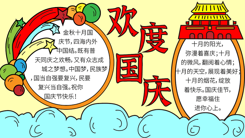 中國國慶節(jié)手抄報 國慶節(jié)的手抄報怎么畫