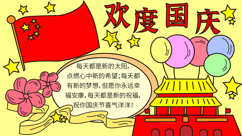 有關(guān)國慶節(jié)手抄報(bào) 國慶節(jié)的手抄報(bào)怎么畫