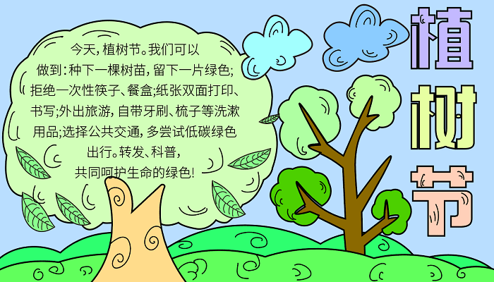 小學生植樹節(jié)手抄報