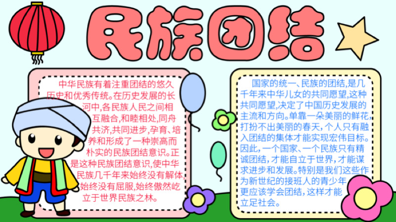 民族团结手抄报 民族团结手抄报怎么画