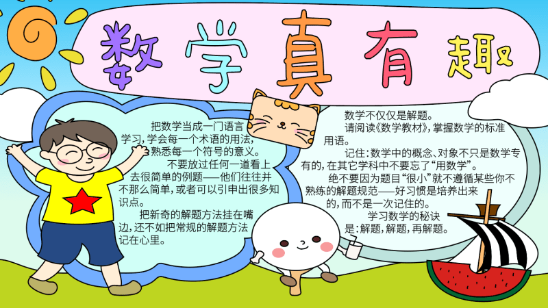 数学手抄报内容