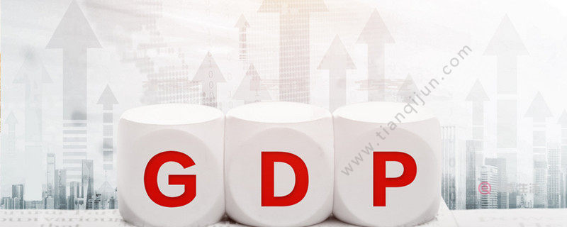 经济gdp是什么意思 gdp是什么意思