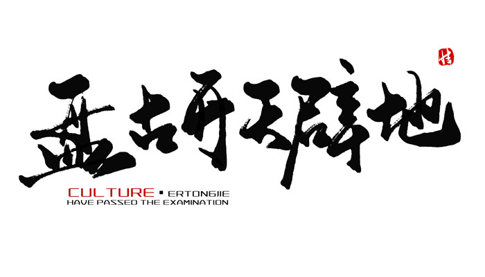 开天辟地是神话故事还是历史故事