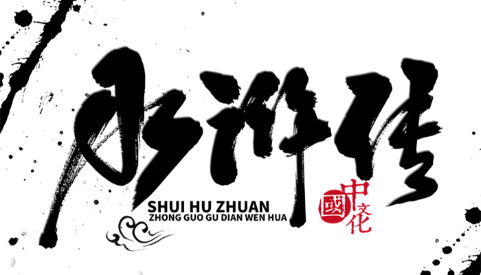 魯智深拳打鎮(zhèn)關(guān)西概括