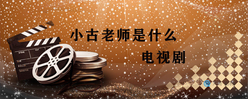 小古老师是什么电视剧