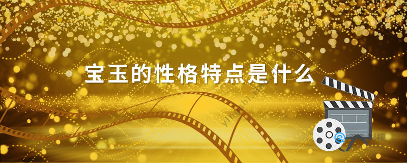 宝玉的性格特点是什么
