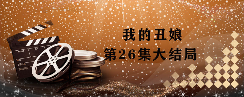 我的丑娘第26集大結(jié)局