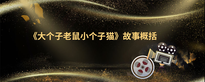 《大个子老鼠小个子猫》故事概括