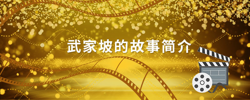 武家坡讲的什么故事