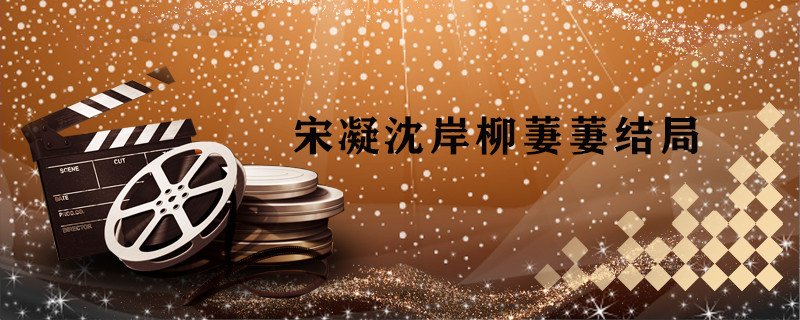 宋凝沈岸柳萋萋结局
