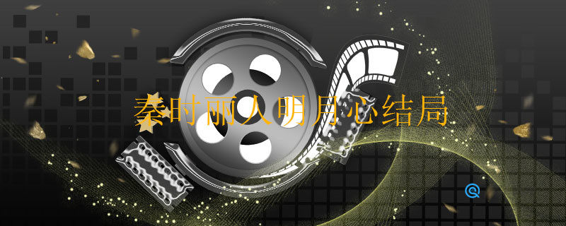 秦时丽人明月心结局