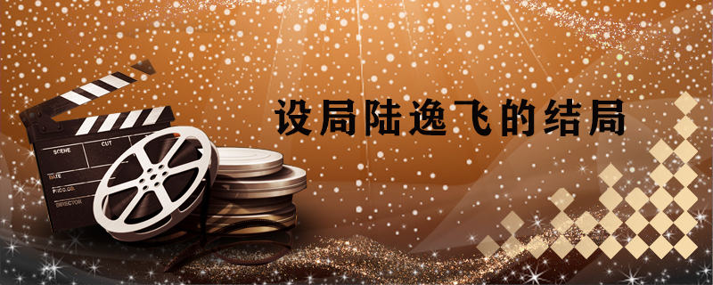 设局陆逸飞的结局