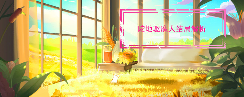 陀地驱魔人结局解析