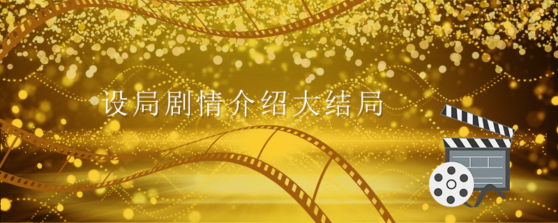 设局剧情介绍大结局