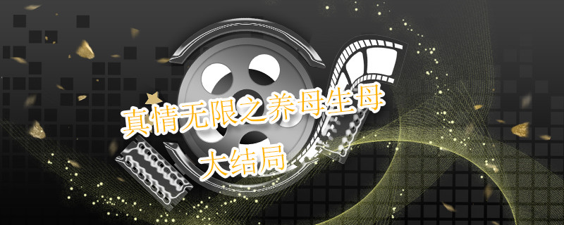 真情无限之养母生母大结局
