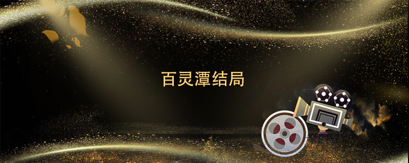 百灵潭结局