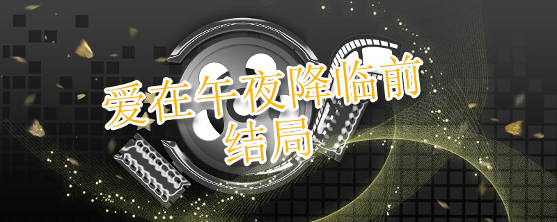爱在午夜降临前 结局