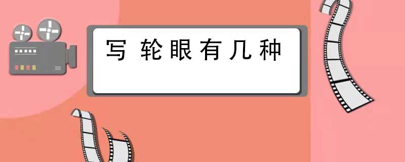 写轮眼有几种