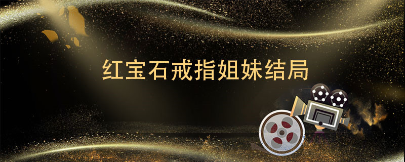 突围石红英结局