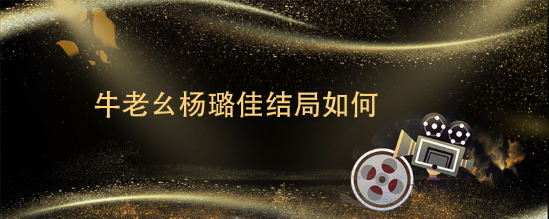 牛老幺杨璐佳结局如何