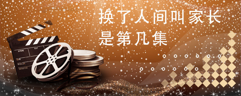 換了人間叫家長是第幾集