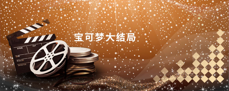 宝可梦大结局