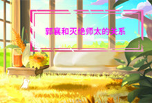 郭襄和灭绝师太的关系