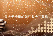天衣无缝里的妞妞长大了是谁 天衣无缝妞妞长大后叫什么名字
