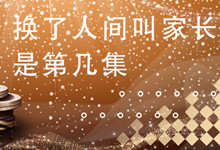 換了人間叫家長(zhǎng)是第幾集
