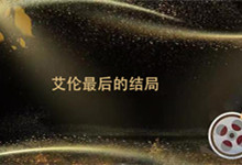 艾伦最后的结局 艾伦的结局是什么