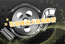 在劫难逃大结局解析 在劫难逃最后结局什么意思