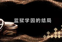 監(jiān)獄學(xué)園的結(jié)局 監(jiān)獄學(xué)園的結(jié)局是