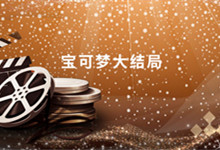 宝可梦大结局 宝可梦大结局是什么