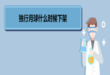 独行月球什么时候下架 《独行月球》剧情简介