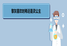 黎灰喜欢时希还是灵公主 《精灵梦叶罗丽》第八季角色简介