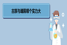 想要古族与魂殿哪个实力大 《斗破苍穹》内容简介
