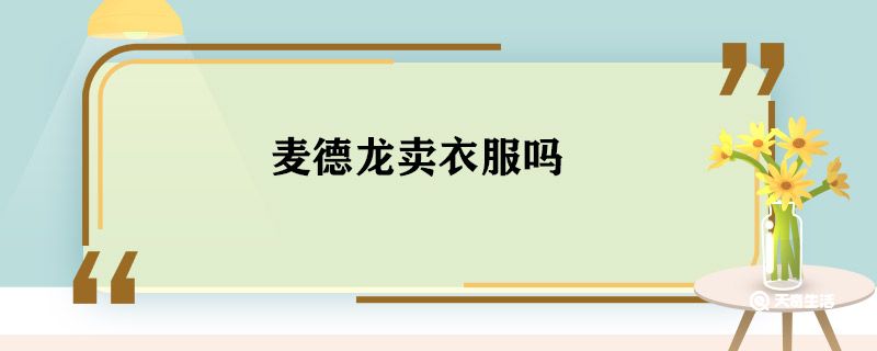 麦德龙卖衣服吗