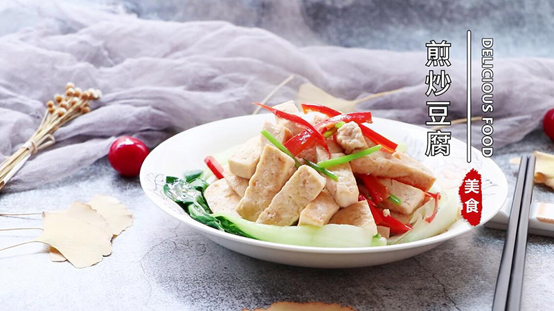 煎炒豆腐的做法 怎么做煎炒豆腐
