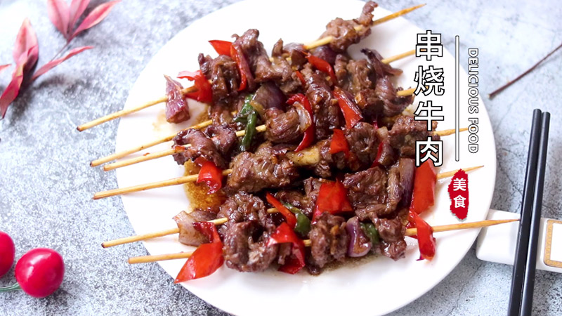 串烧牛肉的做法 串烧牛肉怎么做好吃