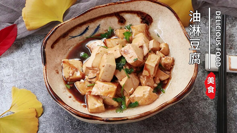 油淋豆腐怎么做 油淋豆腐的做法