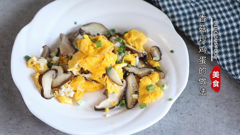 香菇炒鸡蛋的做法 香菇炒鸡蛋怎么做