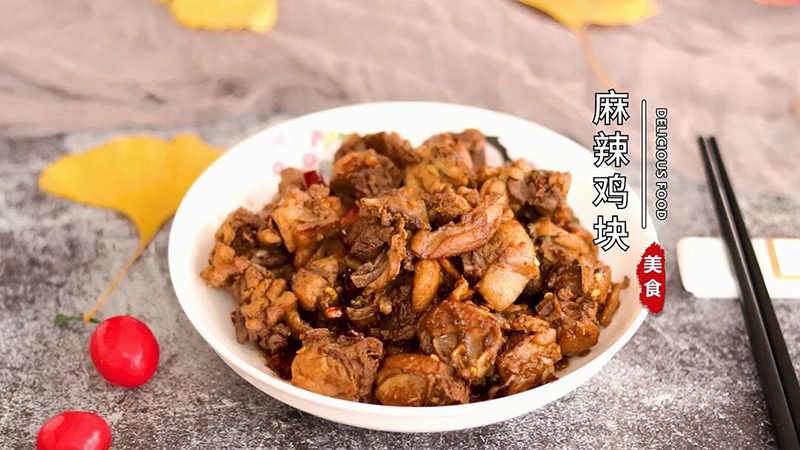 麻辣鸡块的做法 怎么做麻辣鸡块