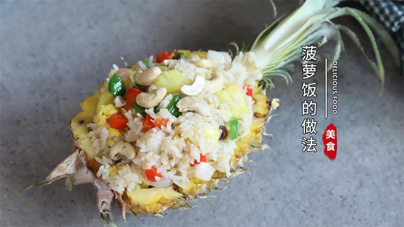 菠蘿飯的做法 菠蘿飯?jiān)趺醋?  onerror=