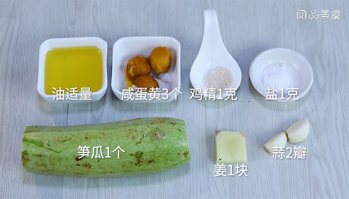 咸蛋黄炒笋瓜如何做 咸蛋黄炒笋瓜的做法