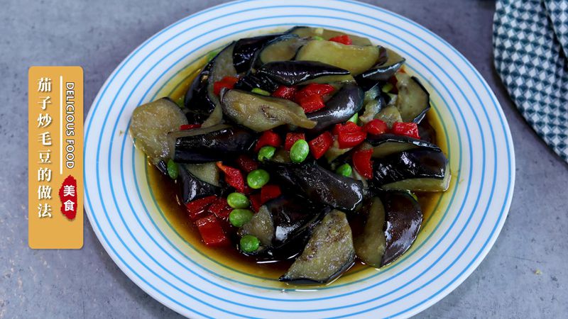 茄子炒毛豆的做法 茄子炒毛豆怎么做